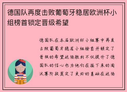 德国队再度击败葡萄牙稳居欧洲杯小组榜首锁定晋级希望