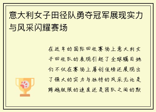 意大利女子田径队勇夺冠军展现实力与风采闪耀赛场