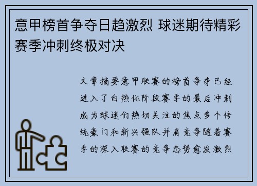 意甲榜首争夺日趋激烈 球迷期待精彩赛季冲刺终极对决