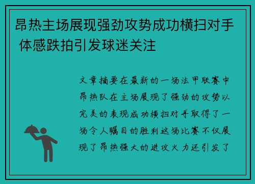 昂热主场展现强劲攻势成功横扫对手 体感跌拍引发球迷关注