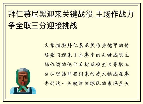 拜仁慕尼黑迎来关键战役 主场作战力争全取三分迎接挑战