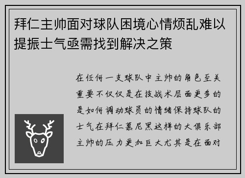 拜仁主帅面对球队困境心情烦乱难以提振士气亟需找到解决之策