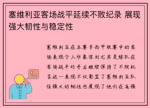 塞维利亚客场战平延续不败纪录 展现强大韧性与稳定性