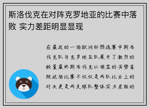 斯洛伐克在对阵克罗地亚的比赛中落败 实力差距明显显现
