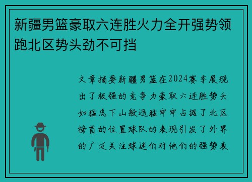 新疆男篮豪取六连胜火力全开强势领跑北区势头劲不可挡