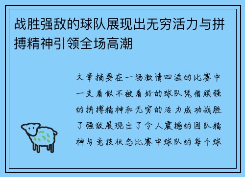 战胜强敌的球队展现出无穷活力与拼搏精神引领全场高潮
