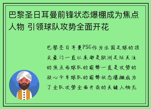 巴黎圣日耳曼前锋状态爆棚成为焦点人物 引领球队攻势全面开花