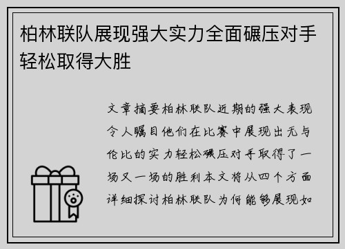 柏林联队展现强大实力全面碾压对手轻松取得大胜