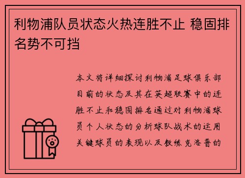 利物浦队员状态火热连胜不止 稳固排名势不可挡