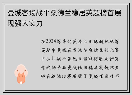 曼城客场战平桑德兰稳居英超榜首展现强大实力