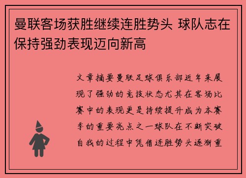 曼联客场获胜继续连胜势头 球队志在保持强劲表现迈向新高