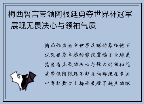 梅西誓言带领阿根廷勇夺世界杯冠军 展现无畏决心与领袖气质