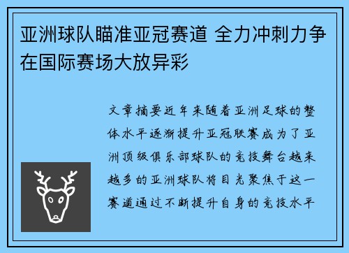 亚洲球队瞄准亚冠赛道 全力冲刺力争在国际赛场大放异彩