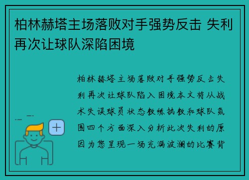 柏林赫塔主场落败对手强势反击 失利再次让球队深陷困境