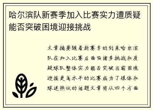 哈尔滨队新赛季加入比赛实力遭质疑能否突破困境迎接挑战