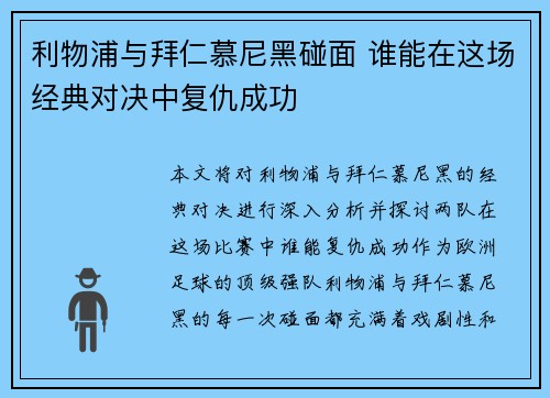利物浦与拜仁慕尼黑碰面 谁能在这场经典对决中复仇成功
