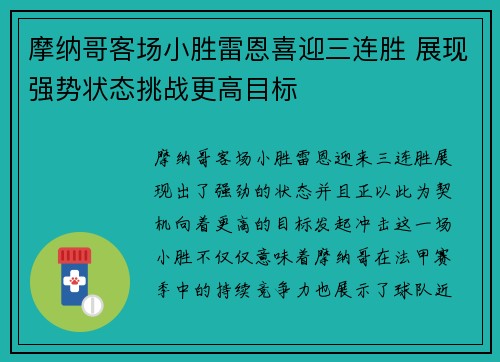 摩纳哥客场小胜雷恩喜迎三连胜 展现强势状态挑战更高目标