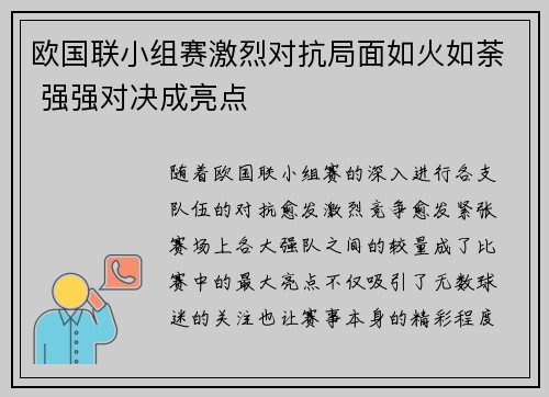 欧国联小组赛激烈对抗局面如火如荼 强强对决成亮点