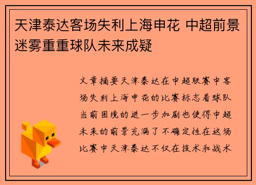 天津泰达客场失利上海申花 中超前景迷雾重重球队未来成疑