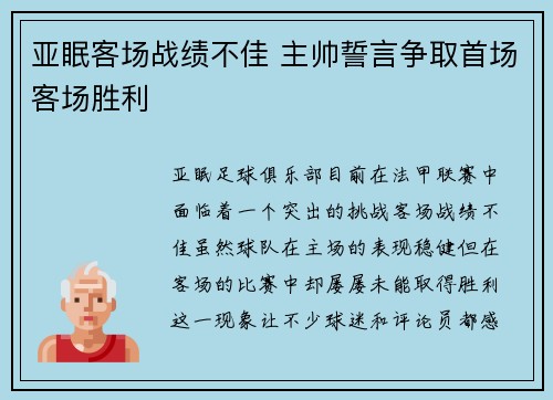 亚眠客场战绩不佳 主帅誓言争取首场客场胜利