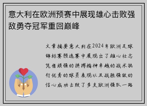 意大利在欧洲预赛中展现雄心击败强敌勇夺冠军重回巅峰
