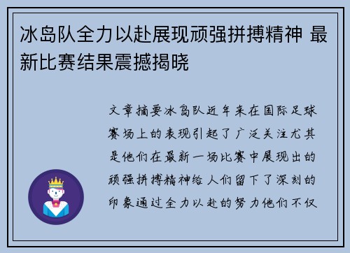 冰岛队全力以赴展现顽强拼搏精神 最新比赛结果震撼揭晓