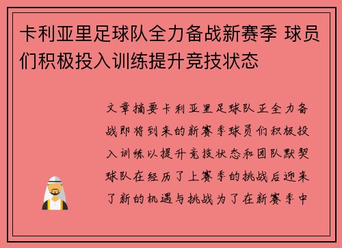 卡利亚里足球队全力备战新赛季 球员们积极投入训练提升竞技状态
