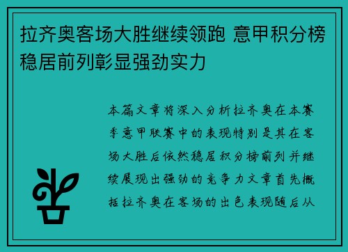 拉齐奥客场大胜继续领跑 意甲积分榜稳居前列彰显强劲实力