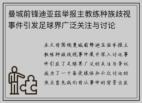 曼城前锋迪亚兹举报主教练种族歧视事件引发足球界广泛关注与讨论