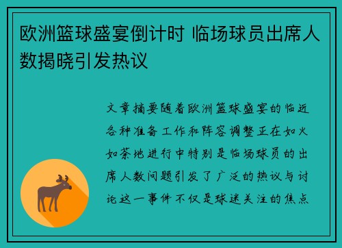 欧洲篮球盛宴倒计时 临场球员出席人数揭晓引发热议