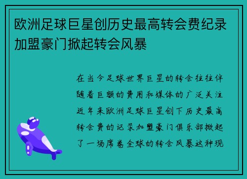 欧洲足球巨星创历史最高转会费纪录加盟豪门掀起转会风暴