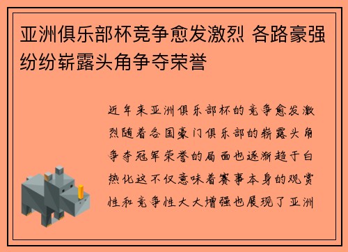亚洲俱乐部杯竞争愈发激烈 各路豪强纷纷崭露头角争夺荣誉