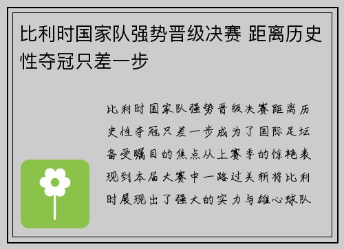 比利时国家队强势晋级决赛 距离历史性夺冠只差一步