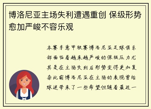 博洛尼亚主场失利遭遇重创 保级形势愈加严峻不容乐观