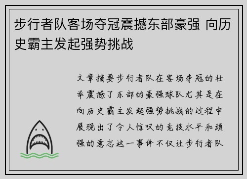 步行者队客场夺冠震撼东部豪强 向历史霸主发起强势挑战