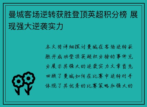 曼城客场逆转获胜登顶英超积分榜 展现强大逆袭实力