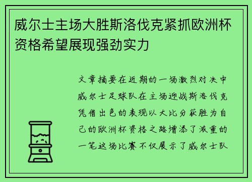 威尔士主场大胜斯洛伐克紧抓欧洲杯资格希望展现强劲实力