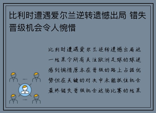 比利时遭遇爱尔兰逆转遗憾出局 错失晋级机会令人惋惜