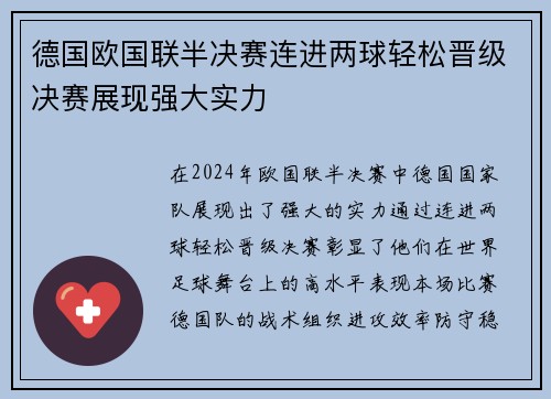 德国欧国联半决赛连进两球轻松晋级决赛展现强大实力