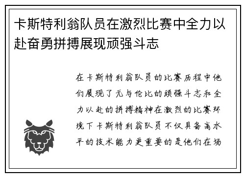 卡斯特利翁队员在激烈比赛中全力以赴奋勇拼搏展现顽强斗志