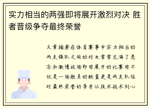 实力相当的两强即将展开激烈对决 胜者晋级争夺最终荣誉