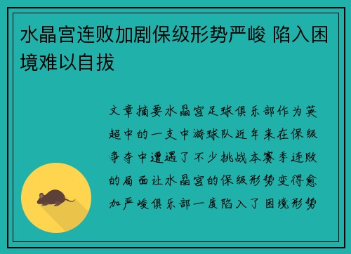 水晶宫连败加剧保级形势严峻 陷入困境难以自拔
