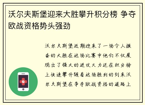 沃尔夫斯堡迎来大胜攀升积分榜 争夺欧战资格势头强劲
