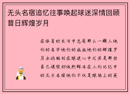无头名宿追忆往事唤起球迷深情回顾昔日辉煌岁月