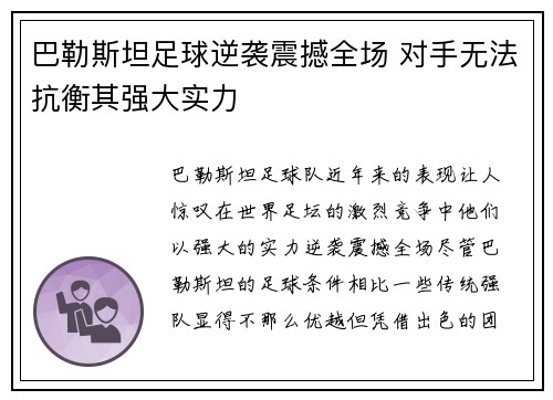 巴勒斯坦足球逆袭震撼全场 对手无法抗衡其强大实力