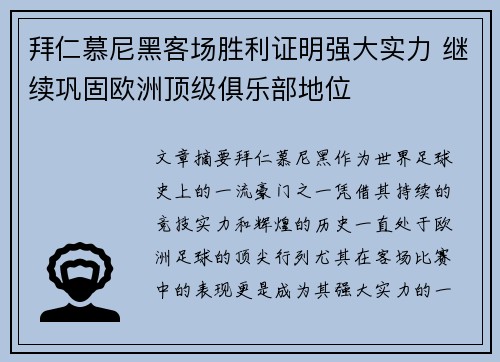 拜仁慕尼黑客场胜利证明强大实力 继续巩固欧洲顶级俱乐部地位