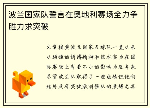 波兰国家队誓言在奥地利赛场全力争胜力求突破
