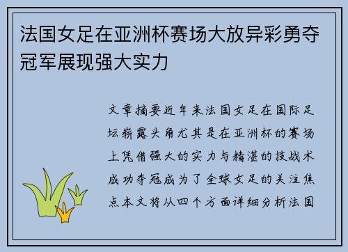 法国女足在亚洲杯赛场大放异彩勇夺冠军展现强大实力