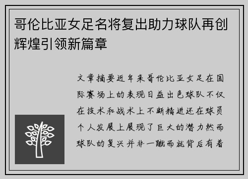哥伦比亚女足名将复出助力球队再创辉煌引领新篇章
