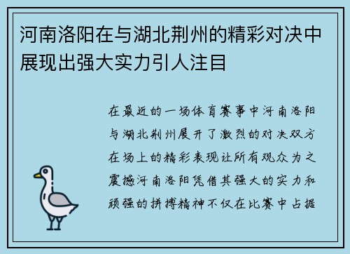 河南洛阳在与湖北荆州的精彩对决中展现出强大实力引人注目